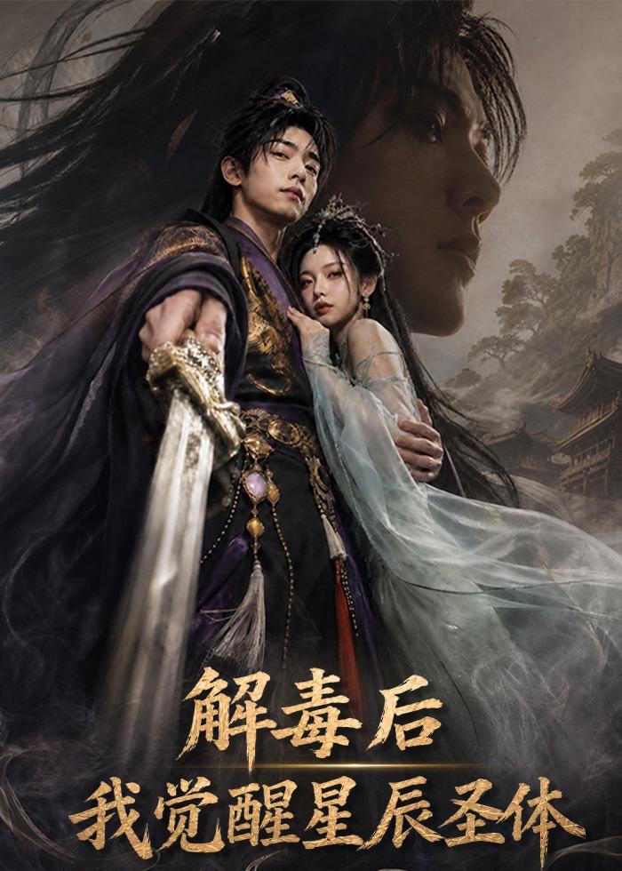 解毒后我觉醒星辰圣体
