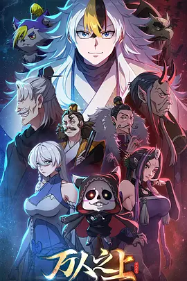 万人之上