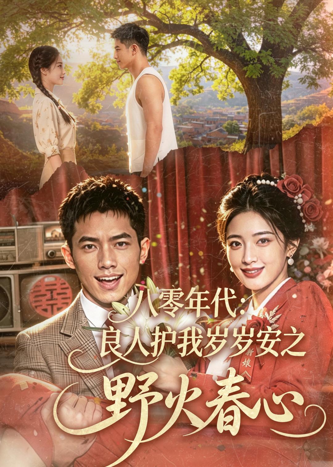 八零年代：良人护我岁岁安之野火春心