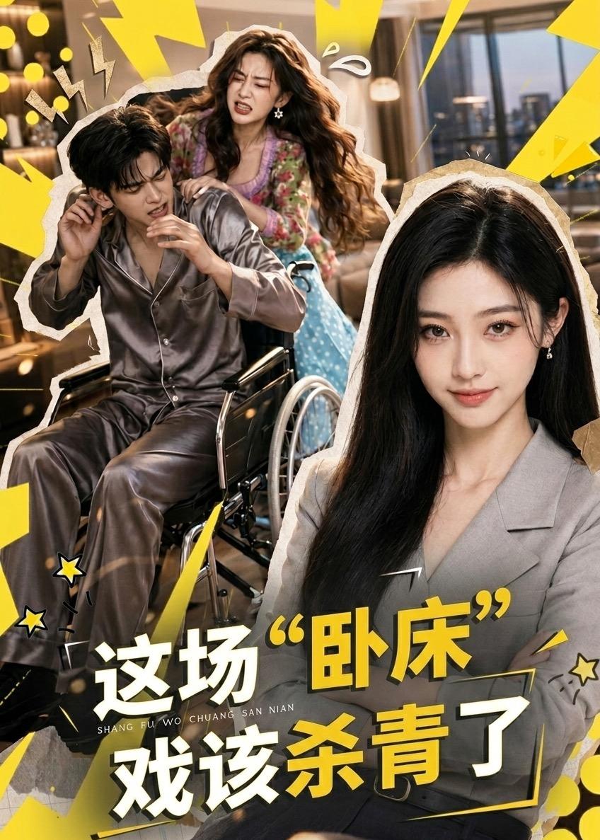 这场"卧床"戏该杀青了