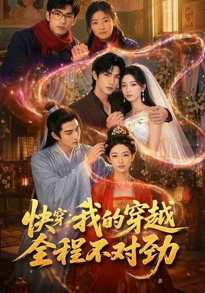 快穿：我的穿越全程不对劲