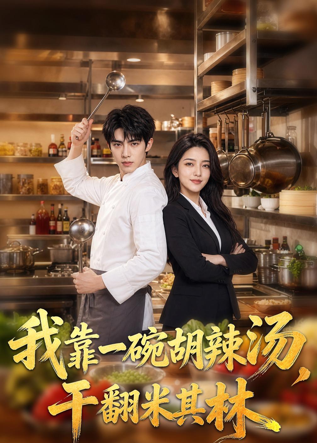 我靠一碗胡辣汤，干翻米其林