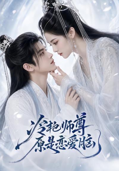 冷艳师尊原是恋爱脑