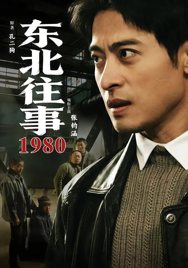 东北往事1980
