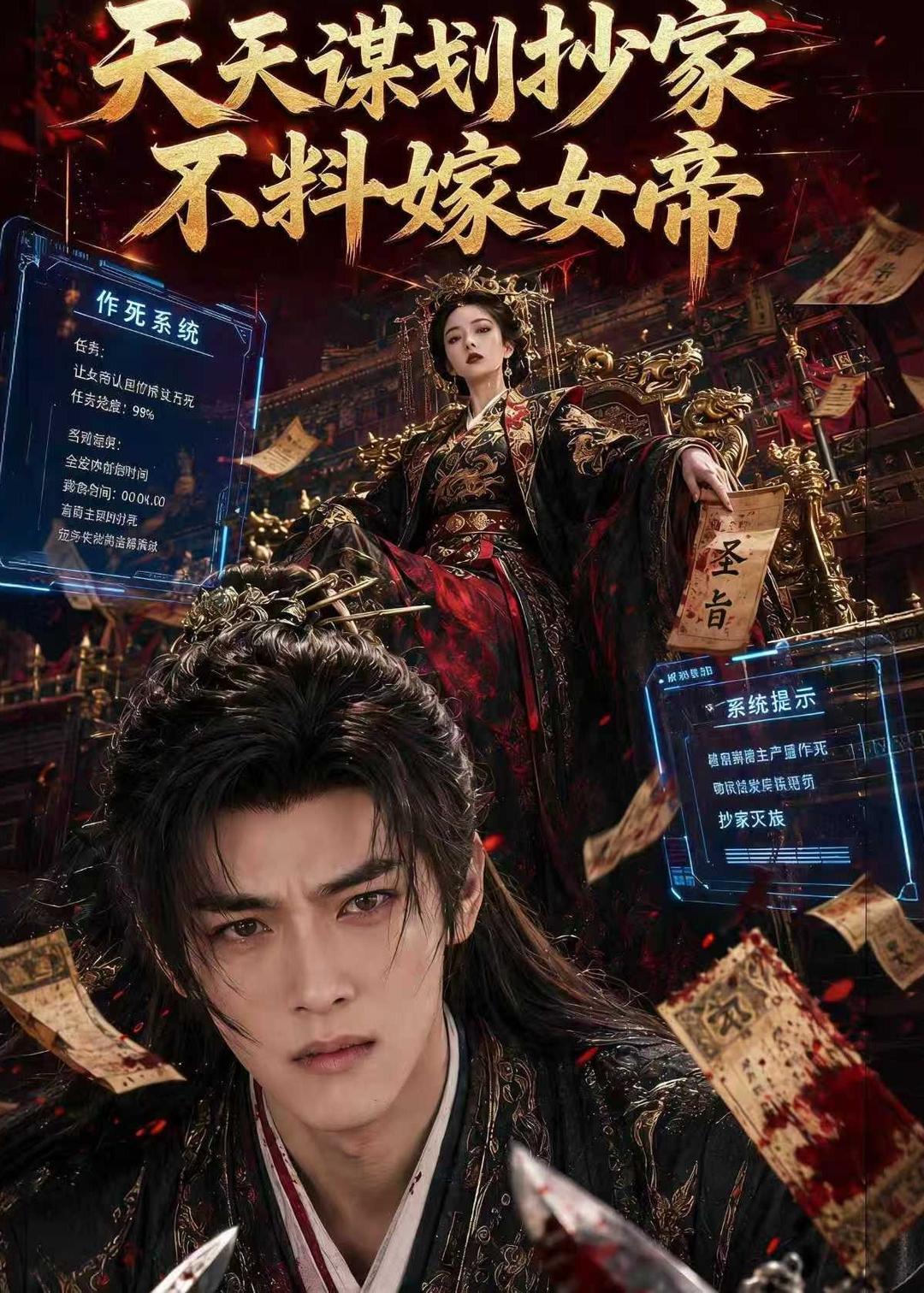 天天谋划抄家不料嫁女帝