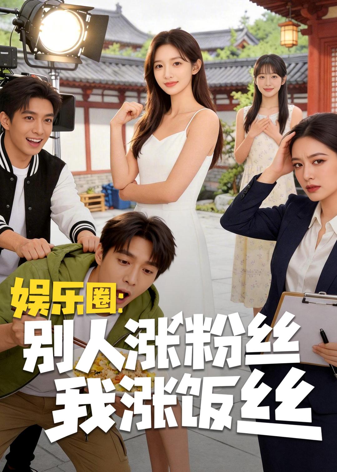 娱乐圈：别人涨粉丝我涨饭丝