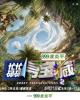 忙忙碌碌寻宝藏双人成行季