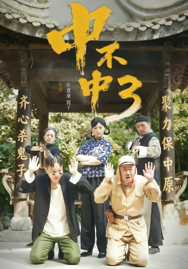 中不中第三部