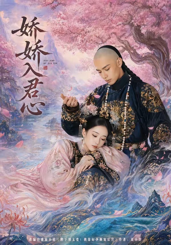 娇娇入君心