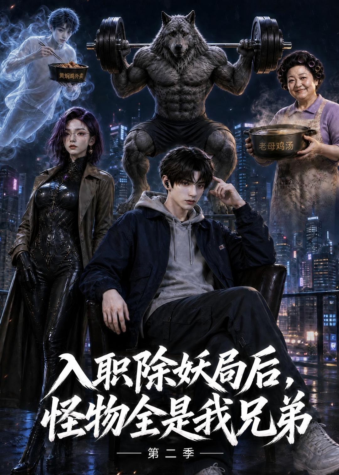 入职除妖局后，怪物全是我兄弟第二季