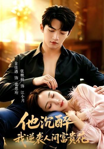 他沉醉，我逆袭人间富贵花