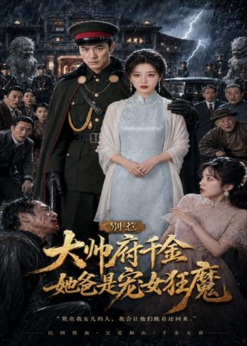 别惹大帅府千金，她爸是宠女狂魔