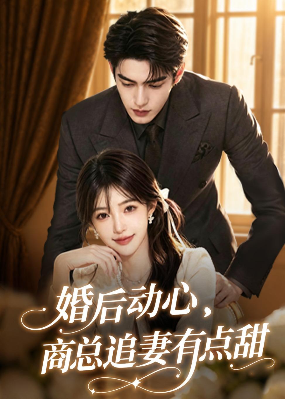 婚后动心，商总追妻有点甜