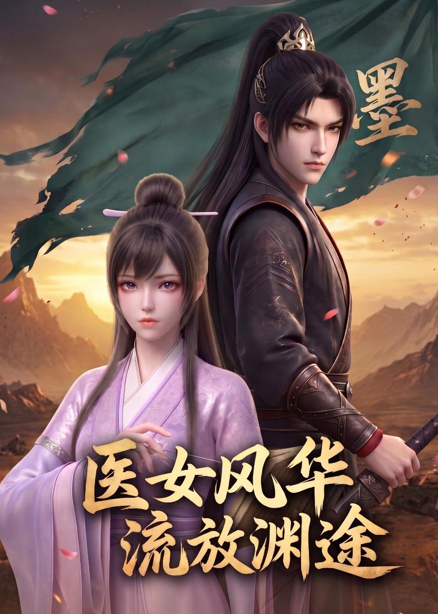 医女风华：流放渊途