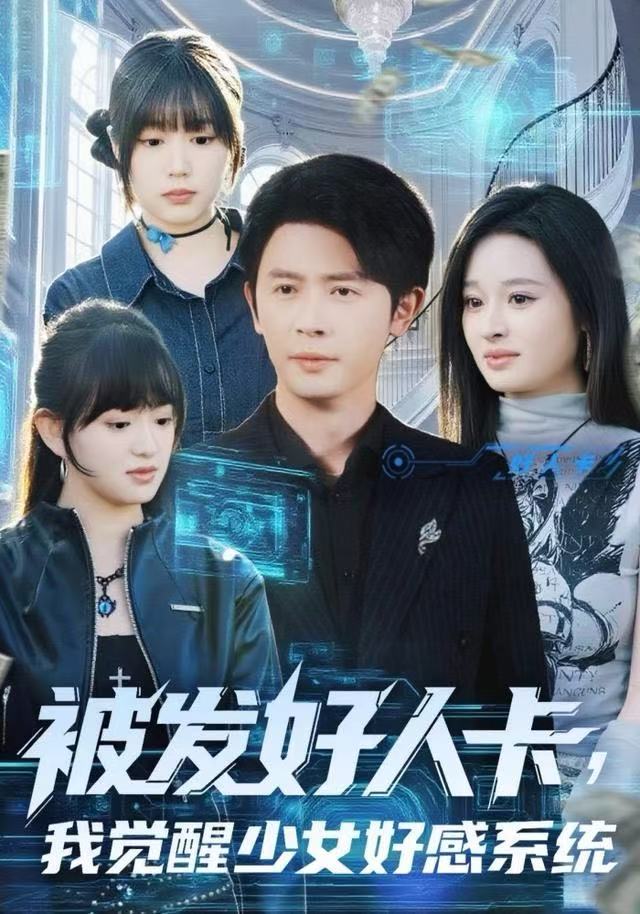 被发好人卡，我觉醒少女好感系统