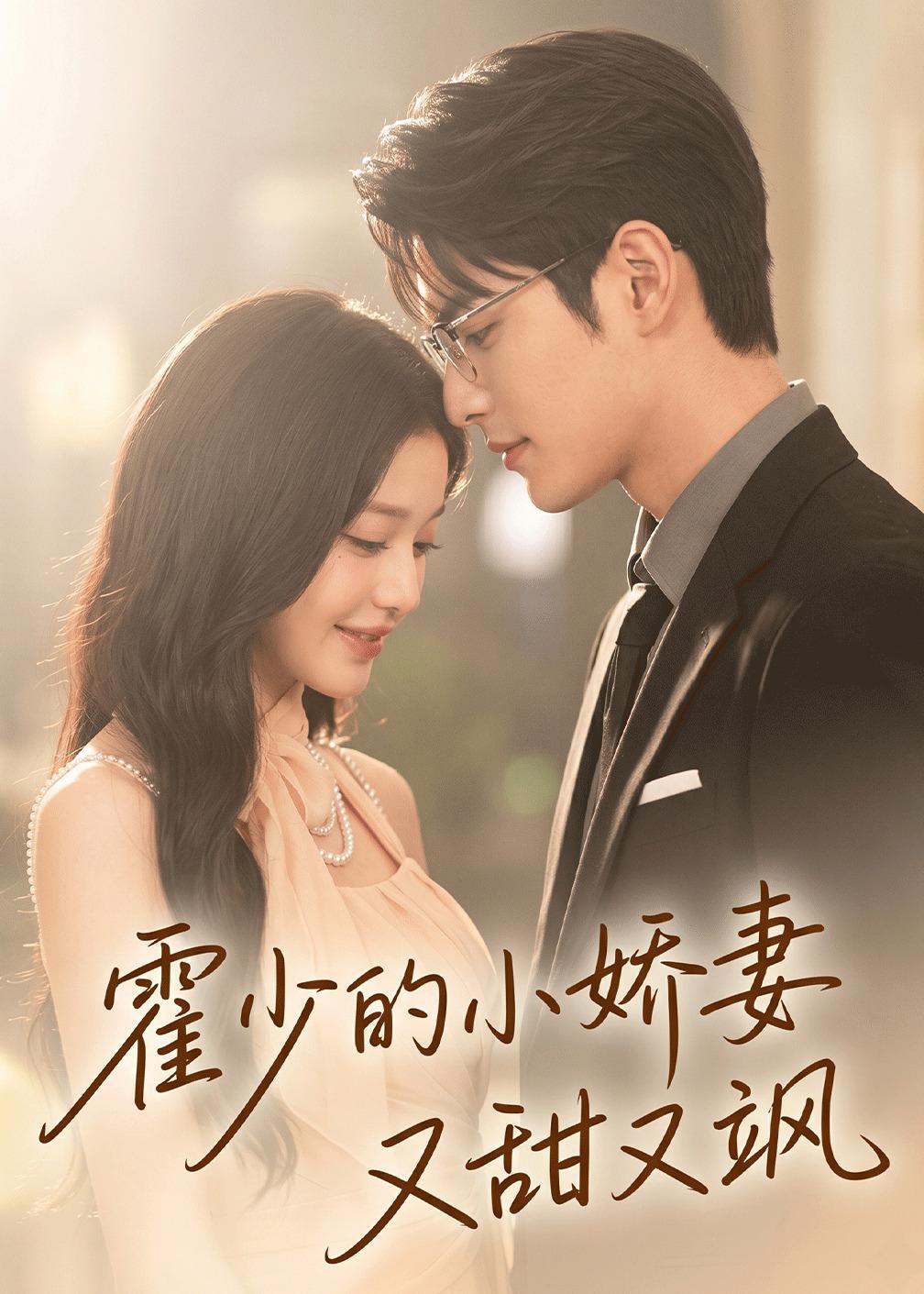 霍少的小娇妻又甜又飒
