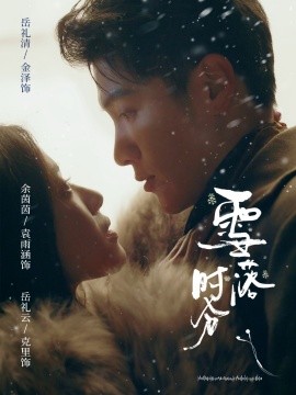 雪落时分