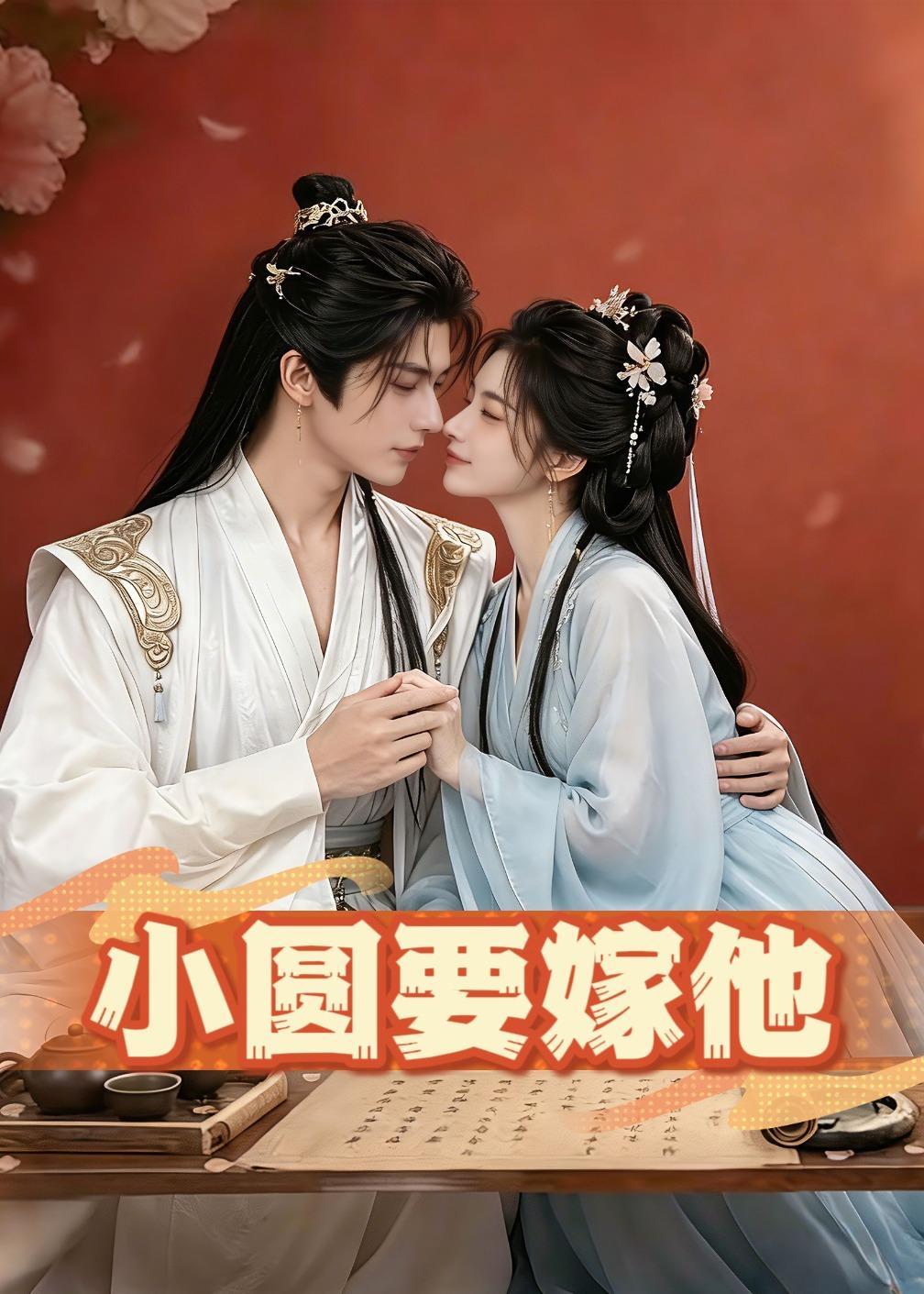 小圆要嫁他