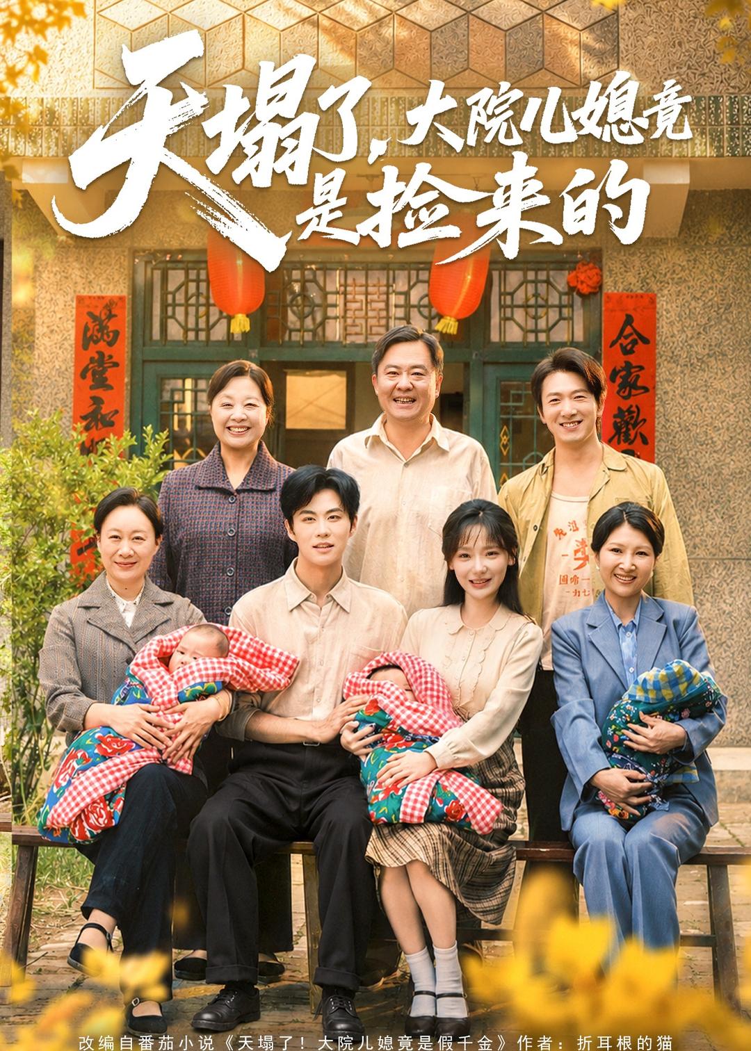 天塌了，大院儿媳竟是捡来的