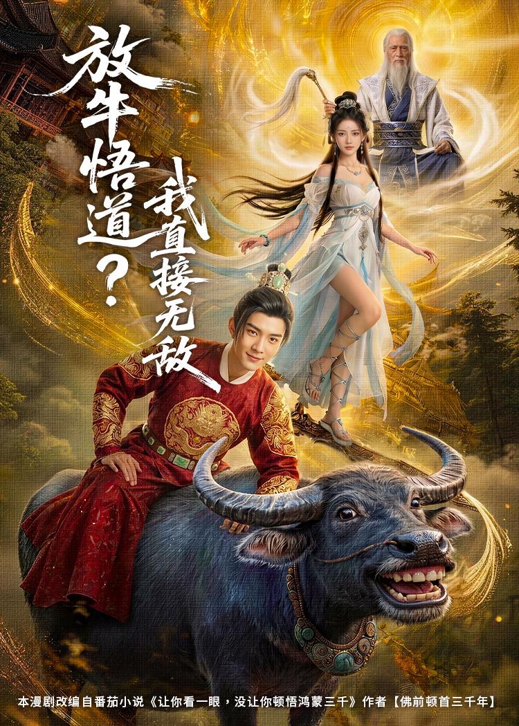 放牛悟道？我直接无敌