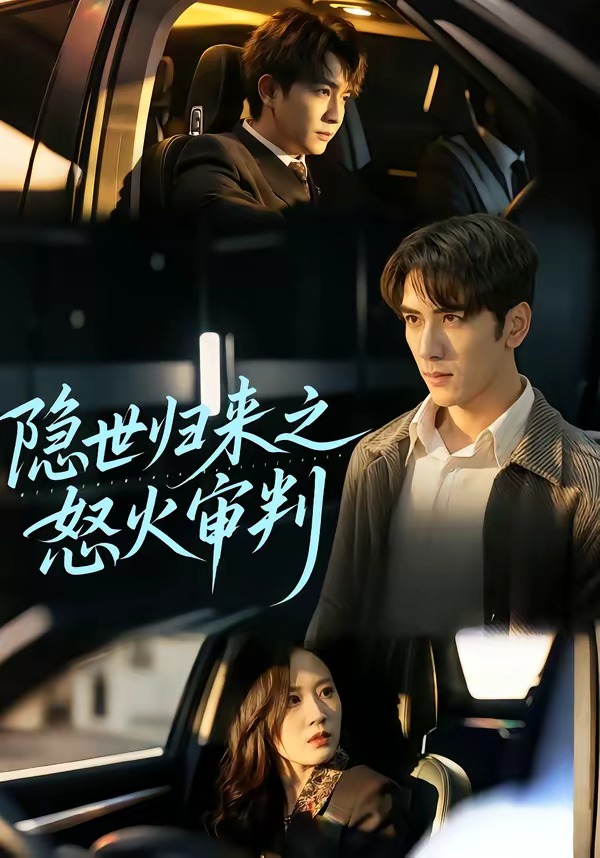 隐世归来之怒火审判