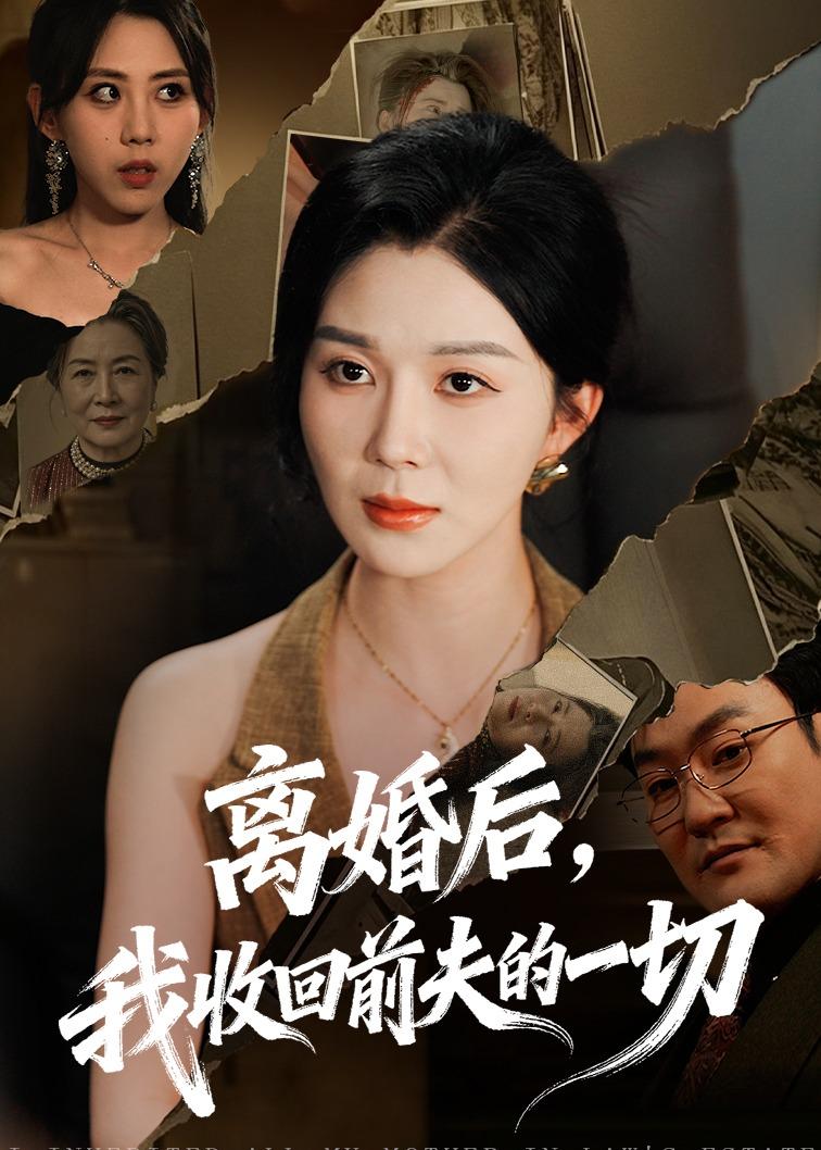 离婚后，我收回前夫的一切