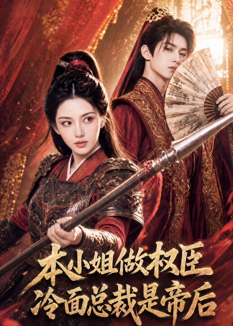 本小姐做权臣，冷面总裁是帝后