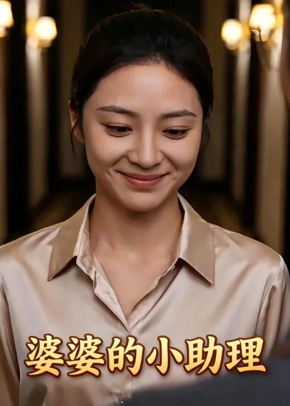 婆婆的小助理