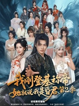 我刚登基称帝，她就说我是昏君第二季