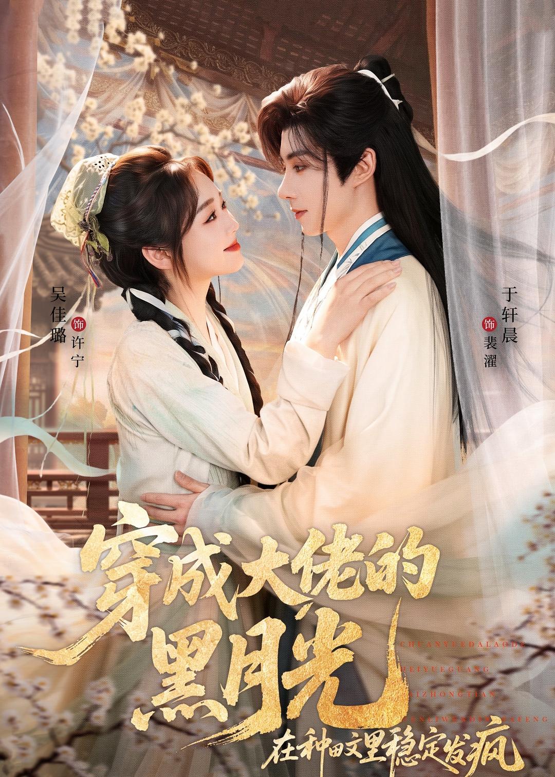 穿成大佬的黑月光，在种田文里稳定发疯