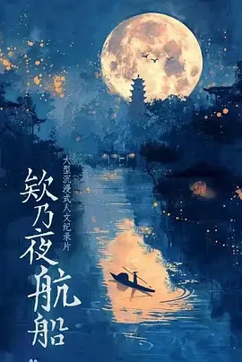 欸乃夜航船