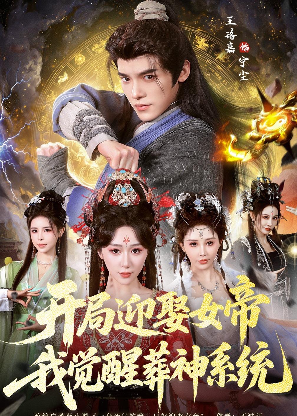 开局迎娶女帝，我觉醒葬神系统