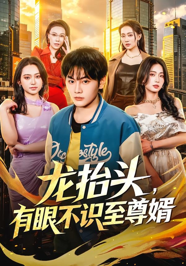 龙抬头，有眼不识至尊婿