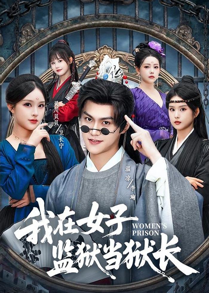 我在女子监狱当狱长