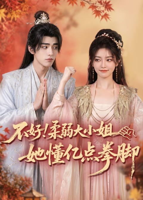 不好！柔弱大小姐她懂亿点拳脚