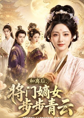和离后，将门嫡女步步青云
