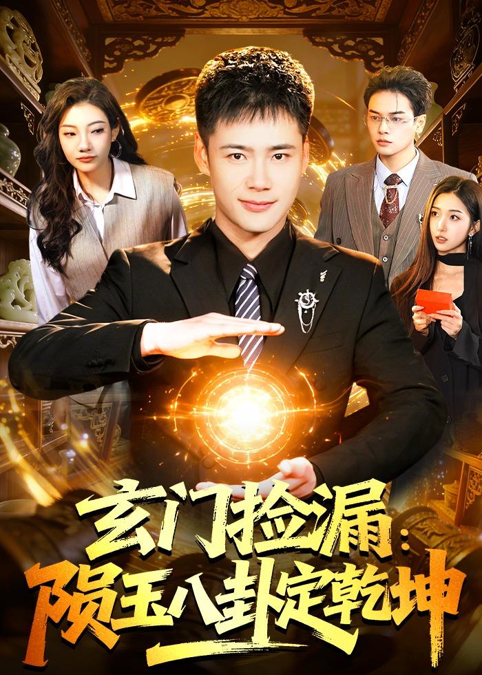 玄门捡漏：陨玉八卦定乾坤