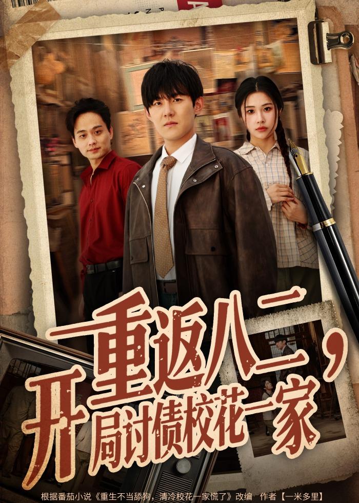 重返八二，开局讨债校花一家