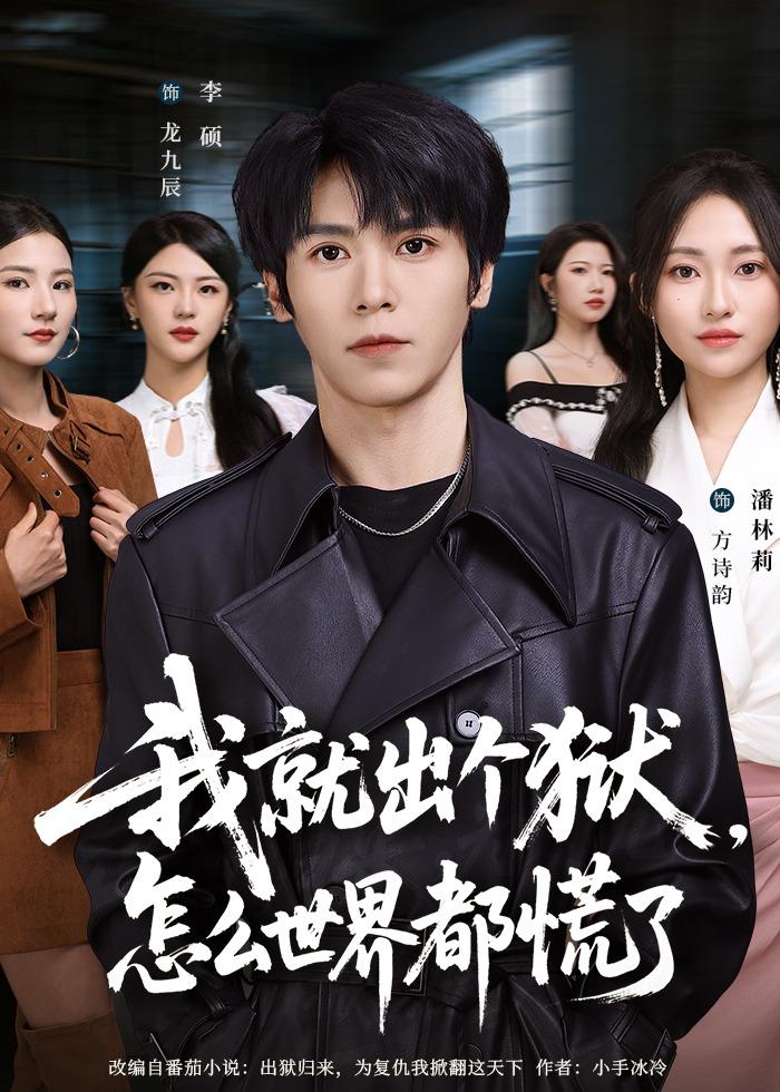 我就出个狱，怎么世界都慌了