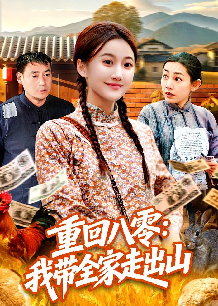 重回八零：我带全家走出山
