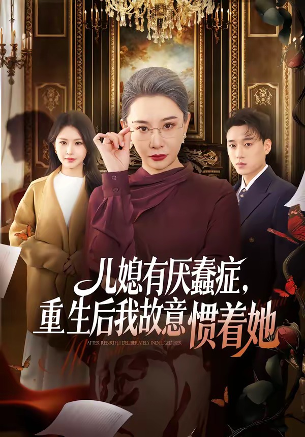 儿媳有厌蠢症，重生后我故意惯着她