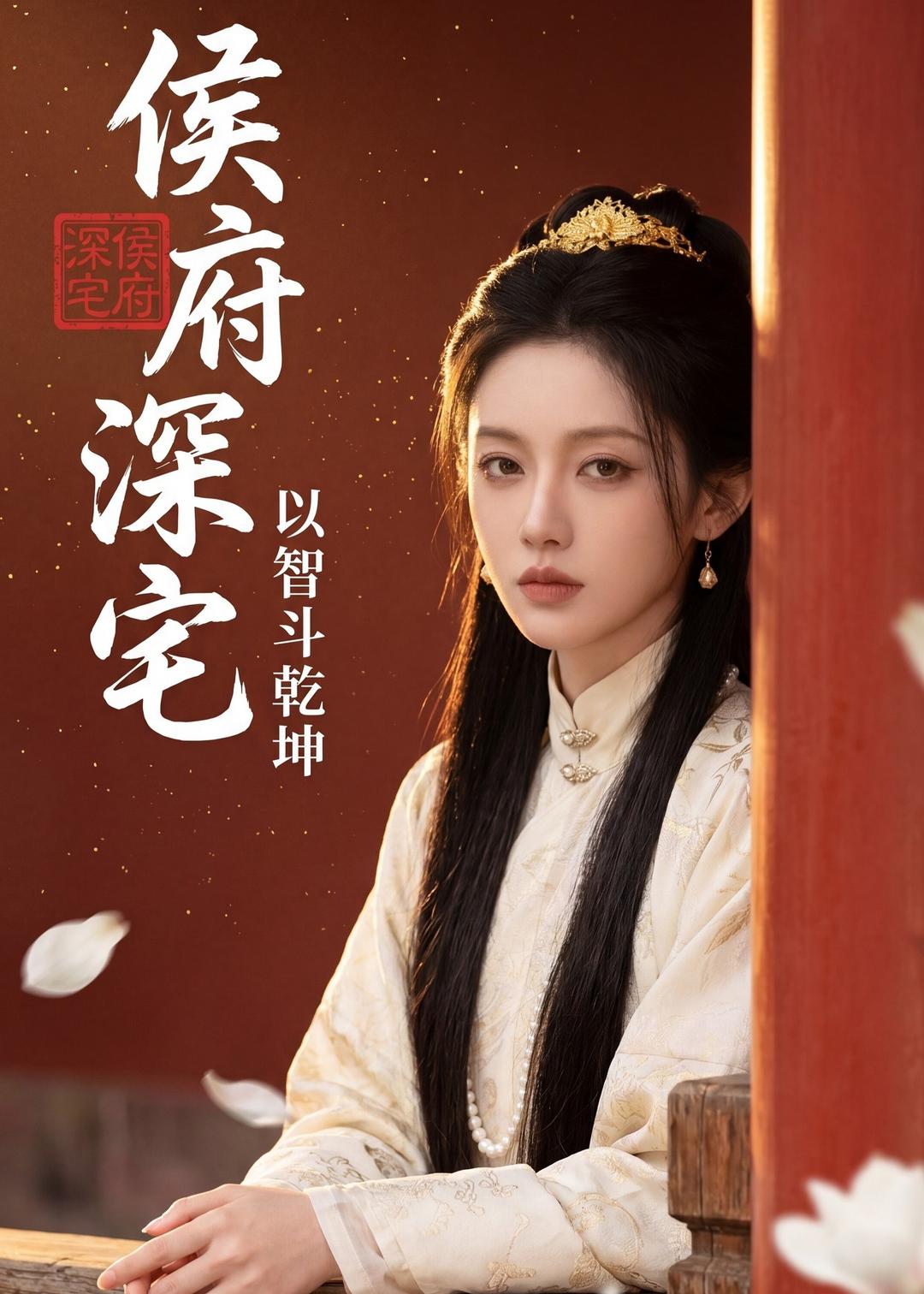 侯府深宅：以智斗乾坤
