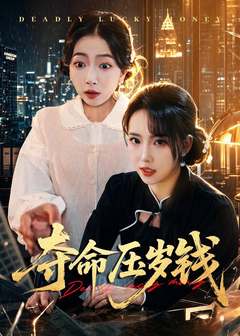 夺命压岁钱