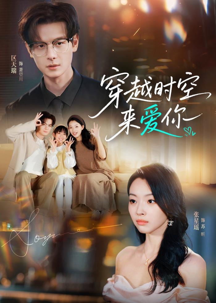 穿越时空来爱你