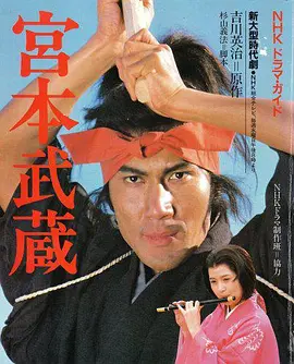 宫本武藏（1984）