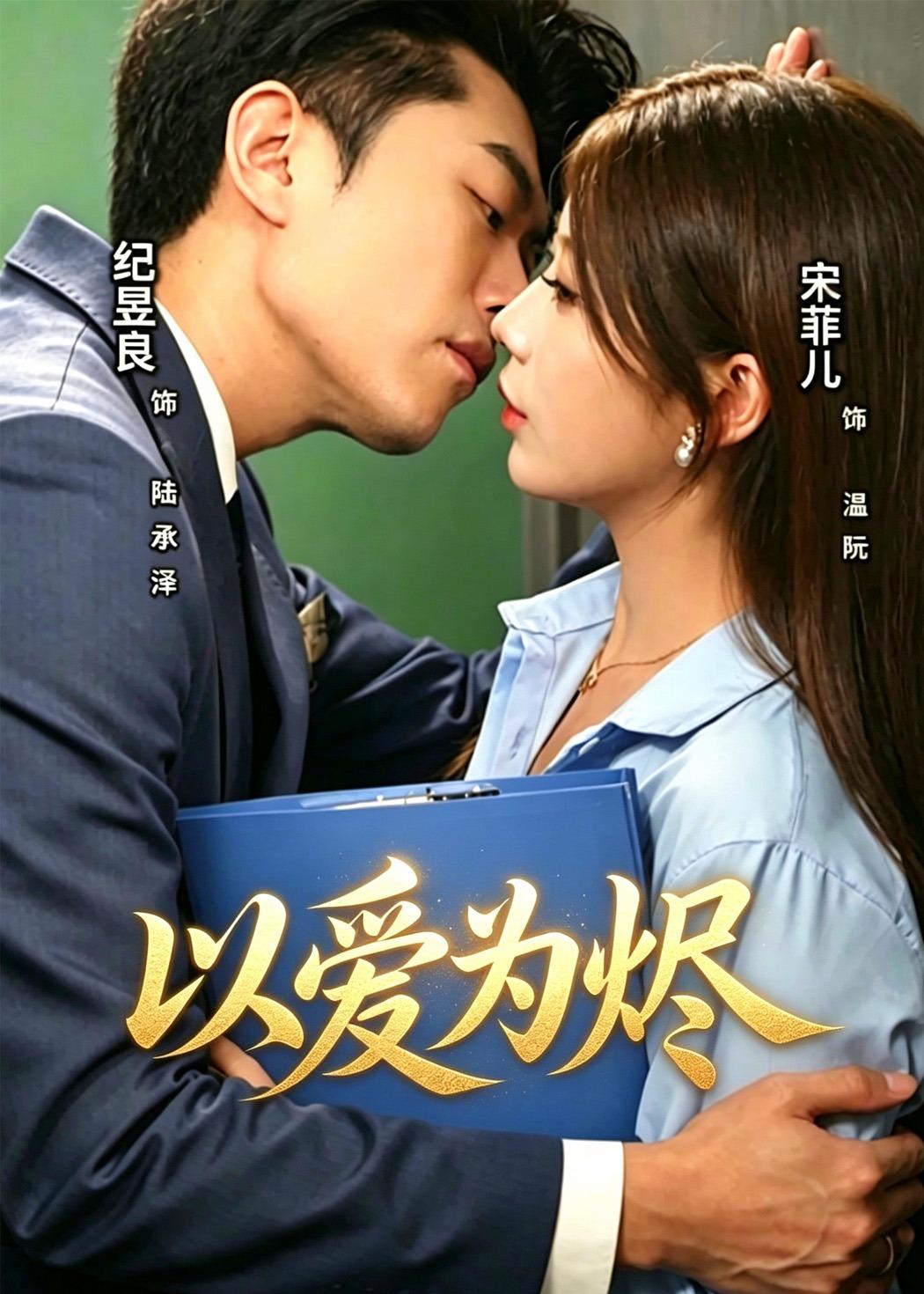 以爱为烬