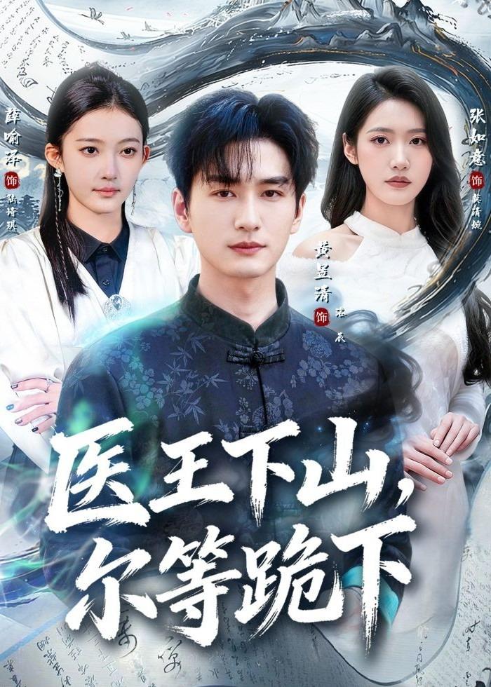 医王下山，尔等跪下