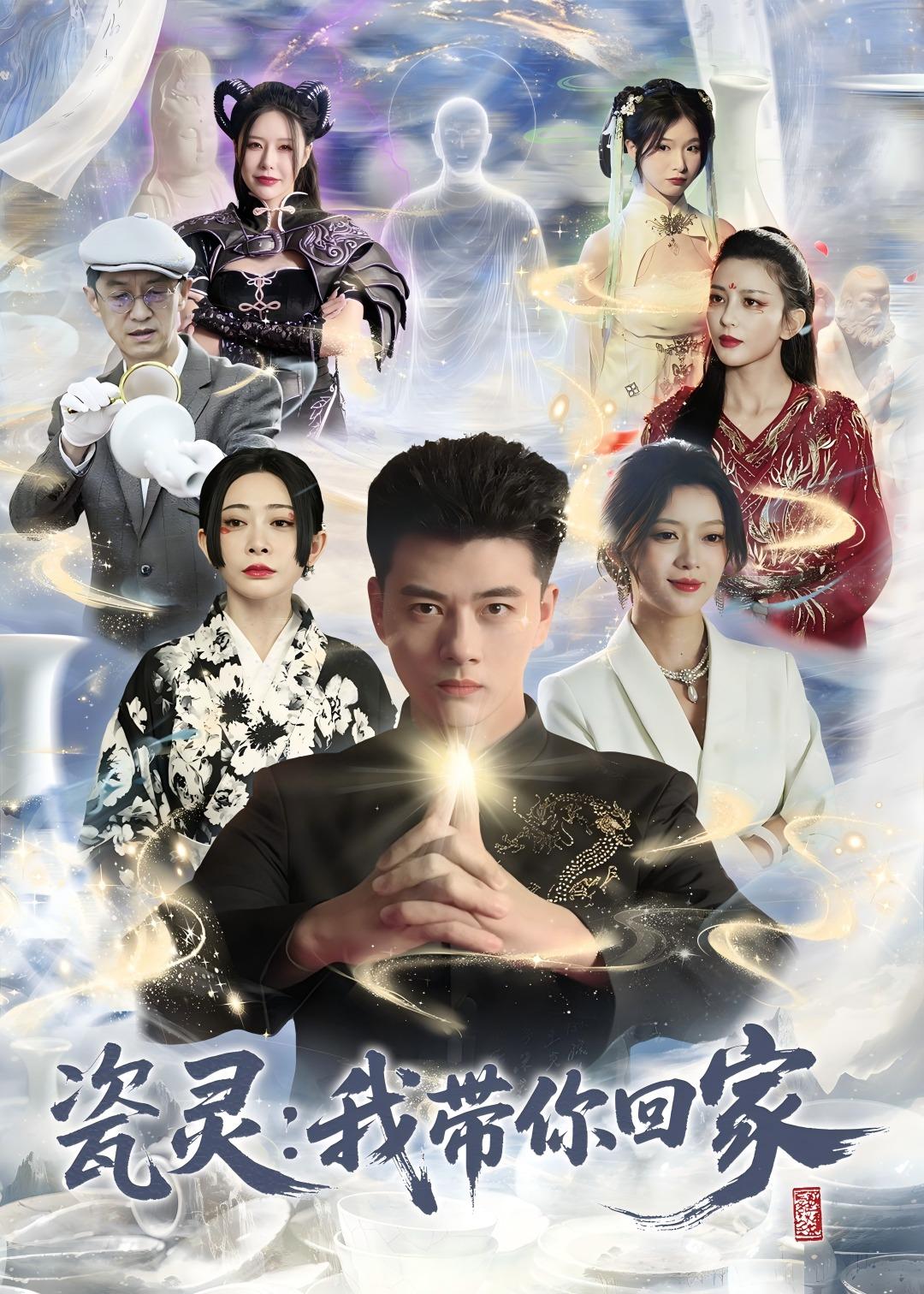 瓷灵：我带你回家