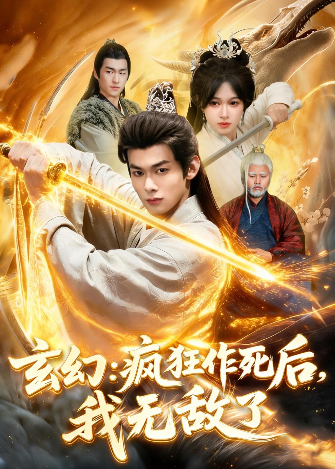 玄幻：疯狂作死后，我无敌了