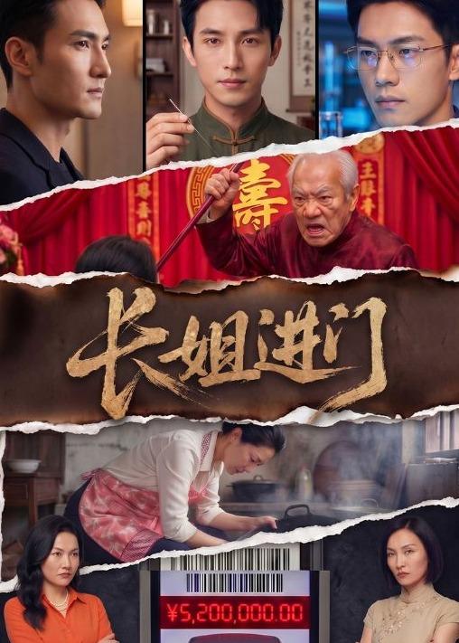 长姐进门